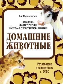 Татьяна Куликовская: Наглядно-дидактический материал. Домашние животные. ФГОС