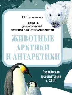 Татьяна Куликовская: Наглядно-дидактический материал. Животные Арктики и Антарктики. ФГОС