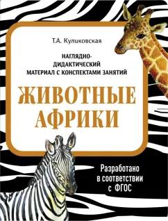 Татьяна Куликовская: Наглядно-дидактический материал. Животные Африки. ФГОС