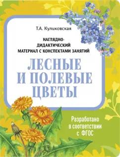 Татьяна Куликовская: Наглядно-дидактический материал. Лесные и полевые цветы. ФГОС