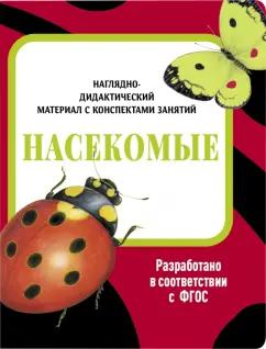 Лариса Маврина: Наглядно-дидактический материал. Насекомые. ФГОС