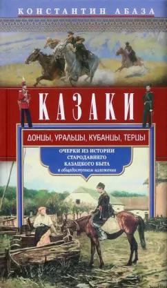 Константин Абаза: Казаки. Донцы, уральцы, кубанцы, терцы. Очерки из истории стародавнего казацкого быта