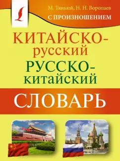 Воропаев, Тяньюй: Китайско-русский русско-китайский словарь с произношением