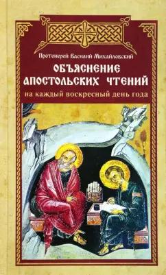 Василий Протоиерей: Объяснение апостольских чтений на каждый воскресный день года