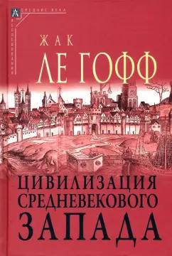 Гофф Ле: Цивилизация средневекового запада