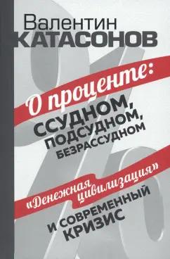 Валентин Катасонов: О проценте. Ссудном, подсудном, безрассудном