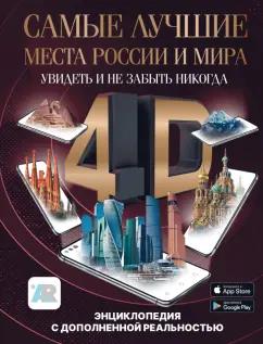 Марина Тараканова: Самые лучшие места России и мира 4D. Увидеть и не забыть никогда. Энциклопедия с доп. реальностью