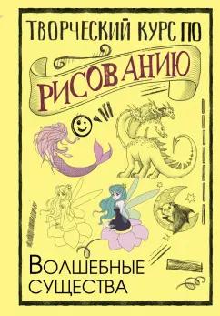 Мистер Грей: Творческий курс по рисованию. Волшебные существа