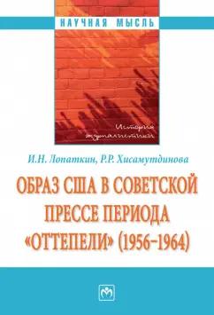 Лопаткин, Хисамутдинова: Образ США в советской прессе периода "оттепели" (1956-1964). Монография