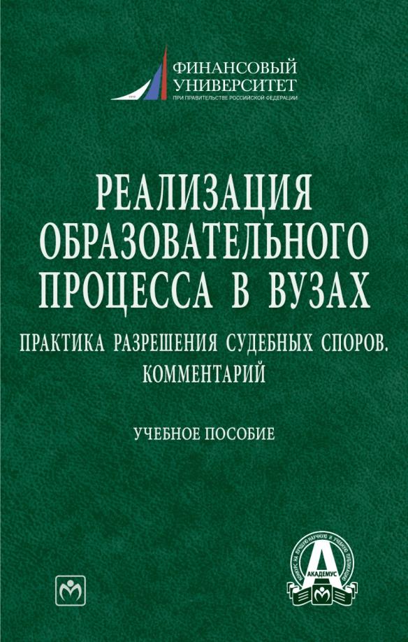 Прокофьев, Ручкина, Горохова: Реализация образовательного процесса в вузах. Практика разрешения судебных споров. Комментарий