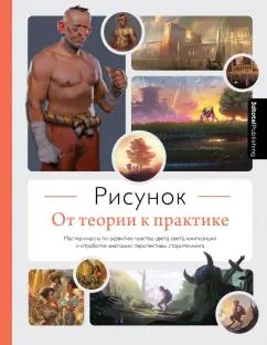 Рисунок. От теории к практике. Мастер-классы по развитию чувства цвета, света, композиции