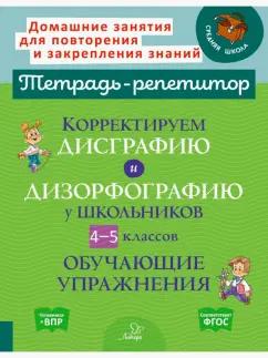 Валентина Крутецкая: Корректируем дисграфию и дизорфографию у школьников 4-5 классов. Обучающие упражнения