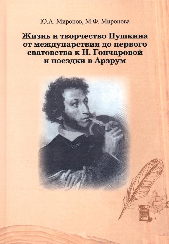 Миронов, Миронова: Жизнь и творчество Пушкина от междуцарствия до первого сватовства