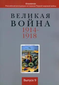 Квадрига | Аверченко, Аникин, Аннаоразов: Великая война 1914-1918. Альманах Российской ассоциации историков Первой мировой войны. Выпуск 9