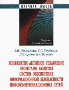 Новосельцев, Орлова, Кочедыков: Конфликтно-активное управление проектами развития систем обеспечения информационной безопасности