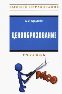 Абель Фридман: Ценообразование. Учебник + практикум