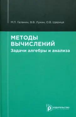 Галанин, Лукин, Щерица: Методы вычислений. Задачи алгебры и анализа. Учебное пособие