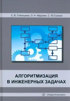 Степошина, Съянов, Федонин: Алгоритмизация в инженерных задачах. Учебное пособие