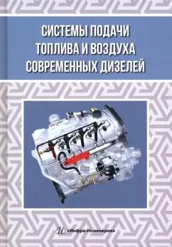 Макушев, Жигадло, Волкова: Системы подачи топлива и воздуха современных дизелей