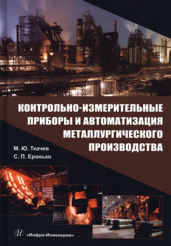 Ткачев, Еронько: Контрольно-измерительные приборы и автоматизация металлургического производства. Учебное пособие