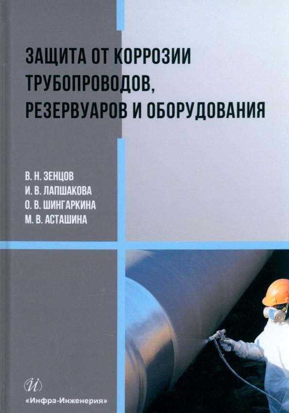 Зенцов, Шингаркина, Лапшакова: Защита от коррозии трубопроводов, резервуаров и оборудования. Учебное пособие