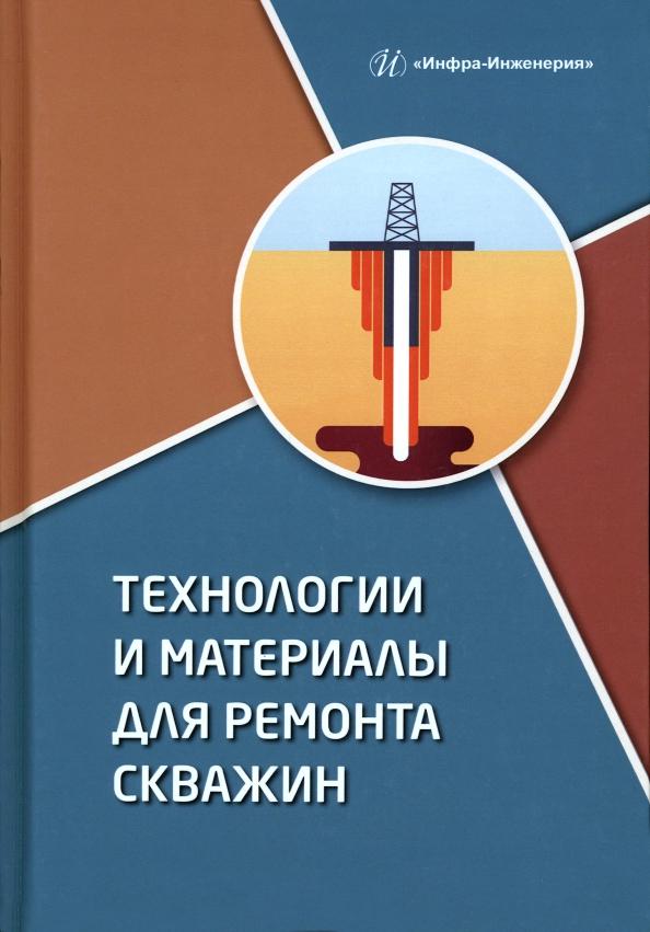 Клещенко, Леонтьев, Паникаровский: Технологии и материалы для ремонта скважин. Учебное пособие