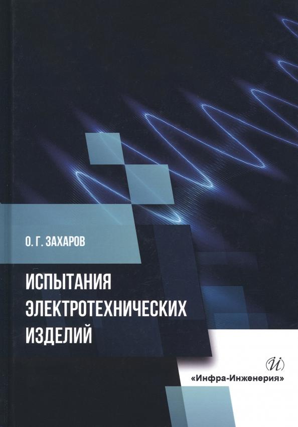 Олег Захаров: Испытания электротехнических изделий. Монография