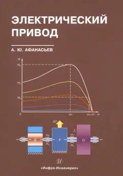 Анатолий Афанасьев: Электрический привод. Учебное пособие