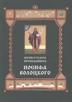 Жизнь и чудеса преподобного Иосифа Волоцкого