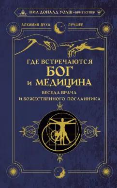 Уолш, Купер: Где встречаются Бог и медицина. Беседа врача и божественного посланника