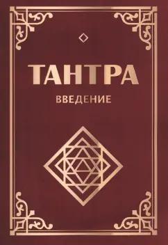 Неаполитанский, Матвеев: Тантра. Введение