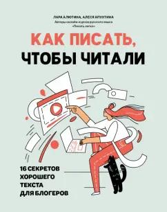 Алютина, Апухтина: Как писать, чтобы читали. 16 секретов хорошего текста для блогеров