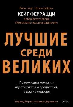 Феррацци, Гоар, Уэйрич: Лучшие среди великих. Почему одни компании адаптируются и процветают, а другие умирают