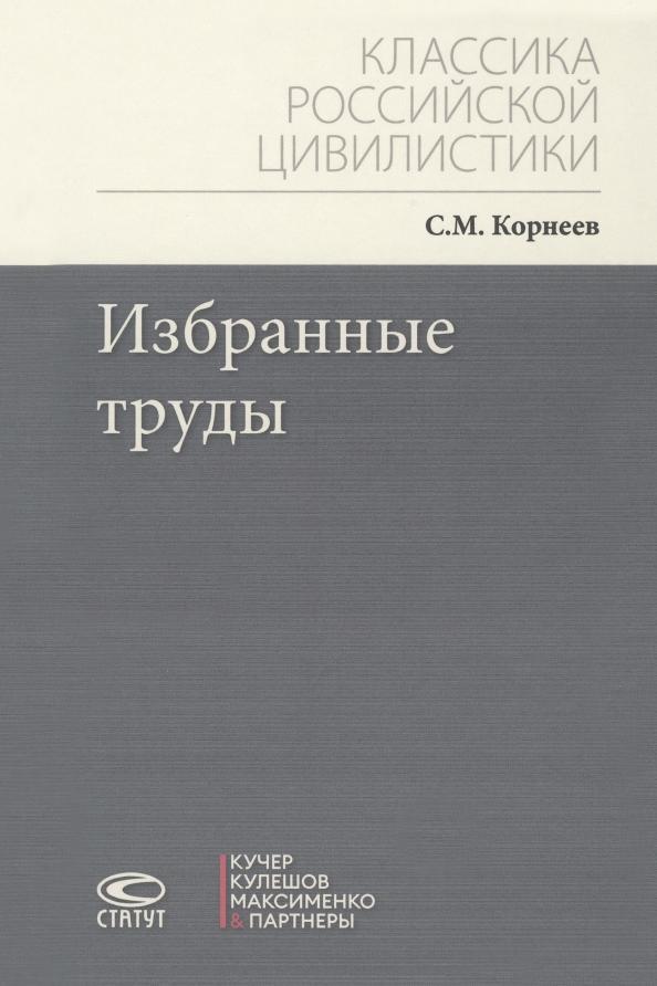 Сергей Корнеев: Избранные труды