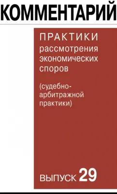 Гутников, Синицын, Беляева: Комментарий практики рассмотрения экономических споров (судебно-арбитражной практики). Выпуск 29