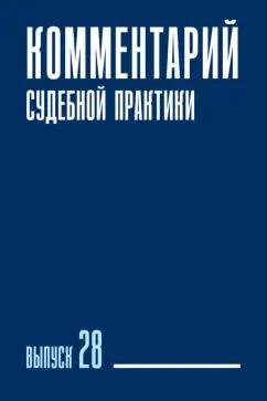 Ярошенко, Шелютто, Вильданова: Комментарий судебной практики. Выпуск 28