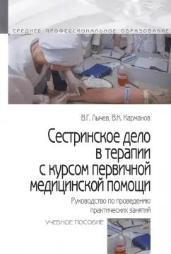 Лычев, Карманов: Сестринское дело в терапии с курсом первичной медицинской помощи. Руководство по проведению практич.