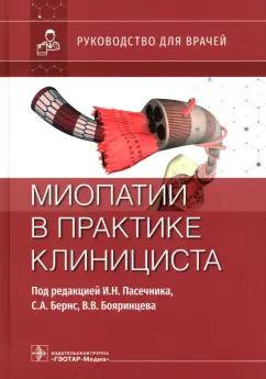 Пасечник, Бояринцев, Бернс: Миопатии в практике клинициста. Руководство для врачей