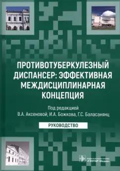 Аксенова, Баласанянц, Божков: Противотуберкулезный диспансер: эффективная междисциплинарная концепция. Руководство