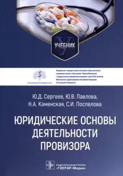 Сергеев, Павлова, Каменская: Юридические основы деятельности провизора. Учебник