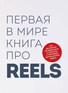 Фаршатов, Артамонов: Первая в мире книга про reels. Как бесплатно продвигаться в соцсетях с помощью вертикальных видео