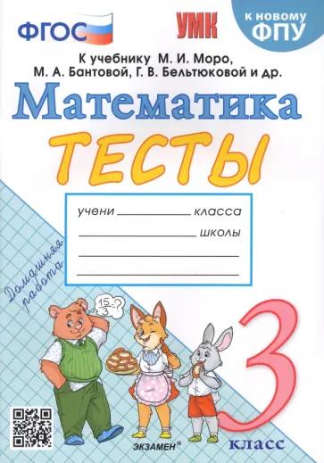 Виктория Рудницкая: Математика. 3 класс. Контрольные работы к учебнику М. И. Моро и др. Часть 2. ФГОС