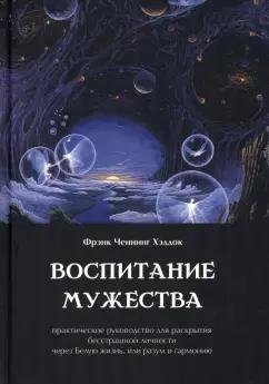 Фрэнк Хэддок: Воспитание мужества. Практическое руководство для раскрытия бесстрашной личности