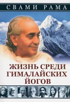 Свами Рама: Жизнь среди гималайских йогов