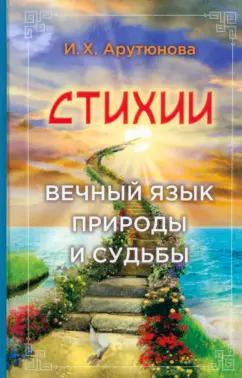 Изабелла Арутюнова: Стихии. Вечный язык природы и судьбы