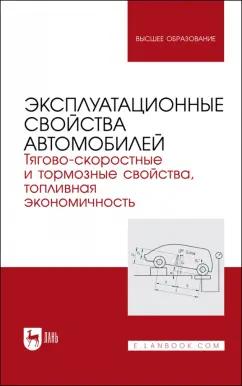 Сахно, Костенко, Лукичев: Эксплуатационные свойства автомобилей. Тягово-скоростные и тормозные свойства