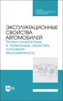 Сахно, Костенко, Лукичев: Эксплуатационные свойства автомобилей. Тягово-скоростные и тормозные свойства