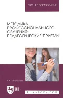 Елена Хаматнурова: Методика профессионального обучения. Педагогические приемы