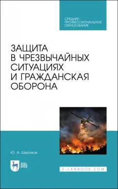 Юрий Широков: Защита в чрезвычайных ситуациях и гражданская оборона