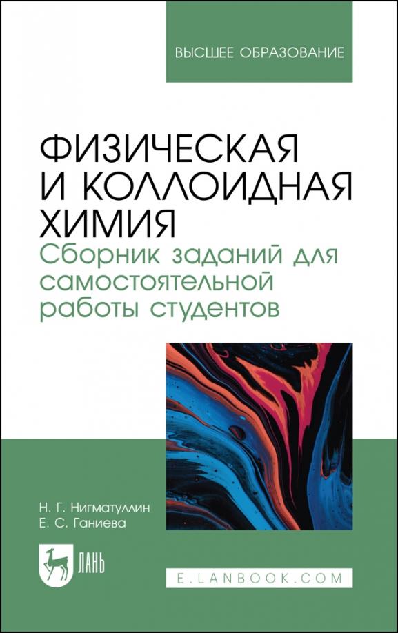 Нигматуллин, Ганиева: Физическая и коллоидная химия. Сборник заданий для самостоятельной работы студентов